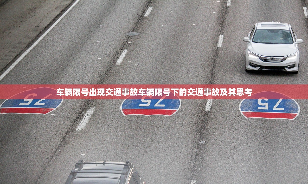 车辆限号出现交通事故车辆限号下的交通事故及其思考  第1张