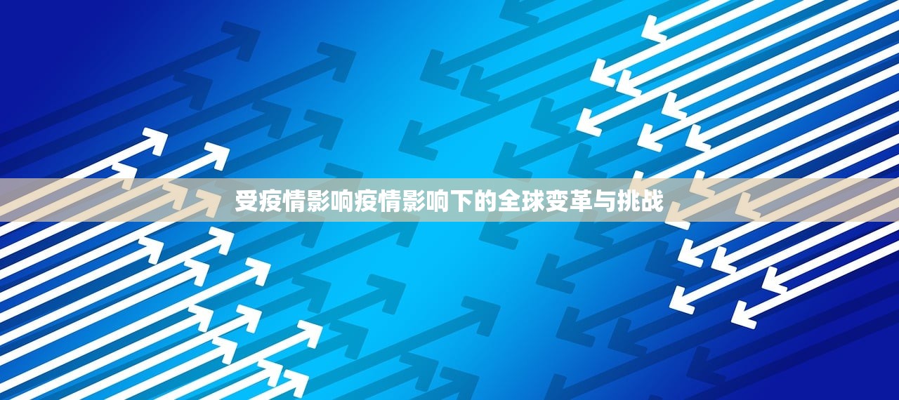 受疫情影响疫情影响下的全球变革与挑战  第1张