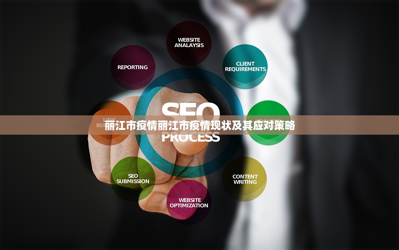 丽江市疫情丽江市疫情现状及其应对策略 第1张 丽江市疫情丽江市疫情现状及其应对策略 第1张
