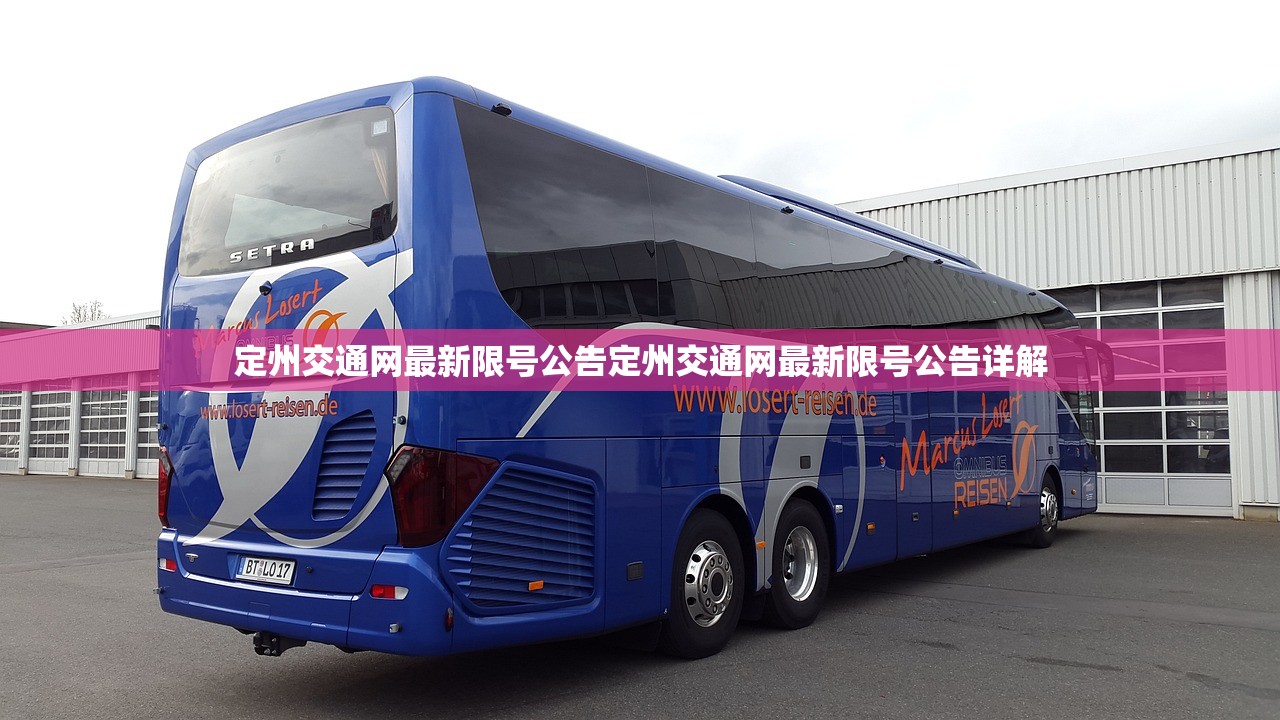 定州交通网最新限号公告定州交通网最新限号公告详解  第1张