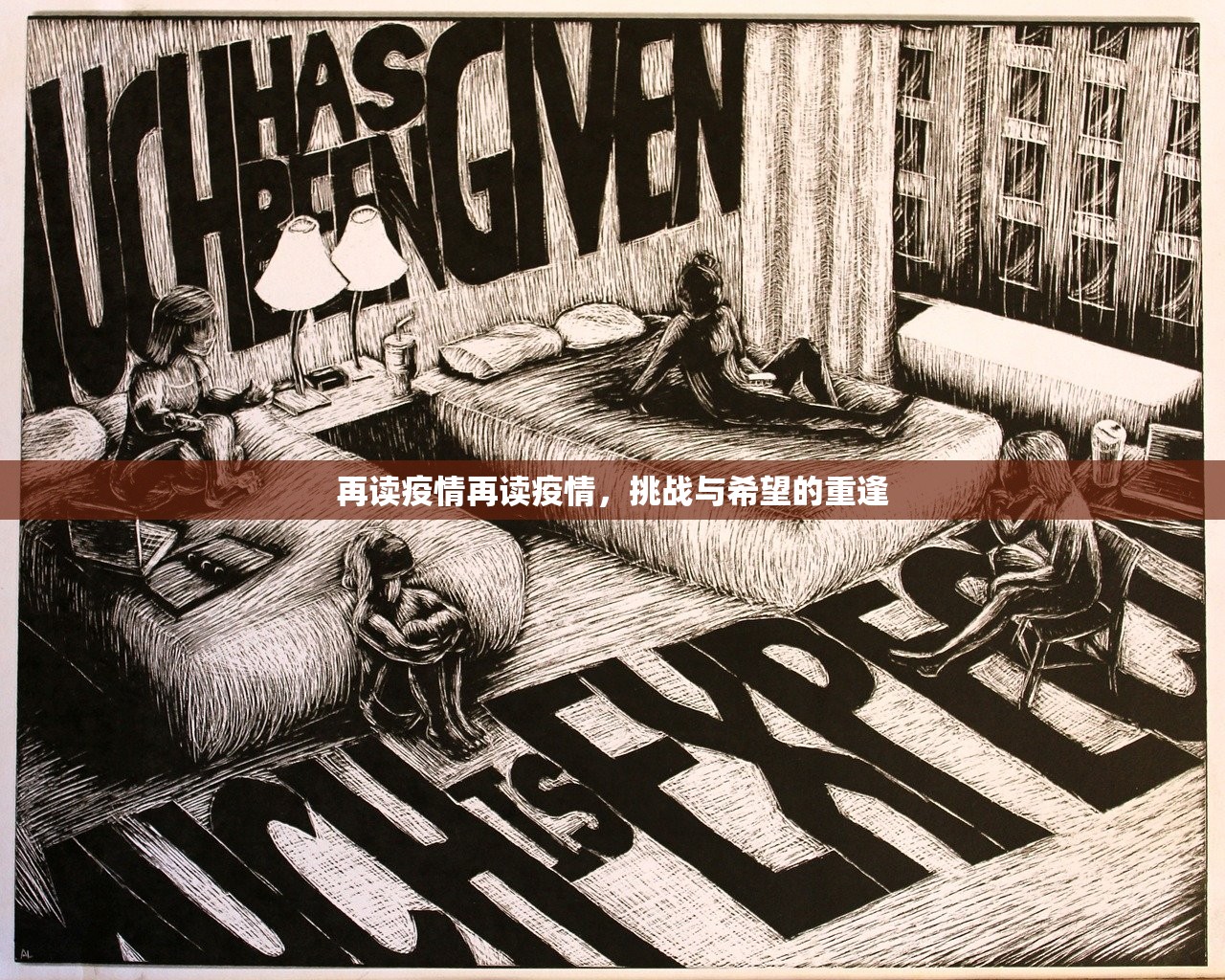 再读疫情再读疫情,挑战与希望的重逢 第1张 再读疫情再读疫情,挑战与希望的重逢 第1张
