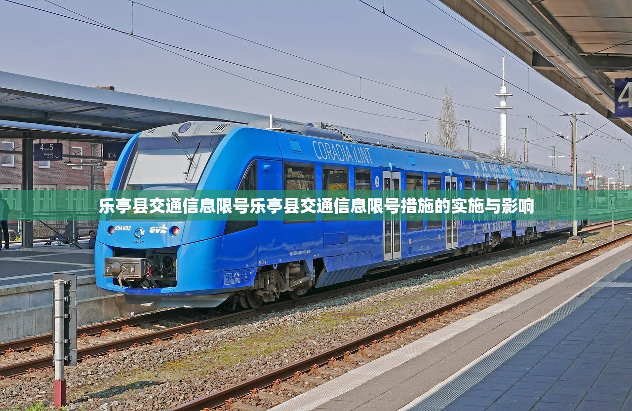 乐亭县交通信息限号乐亭县交通信息限号措施的实施与影响  第1张