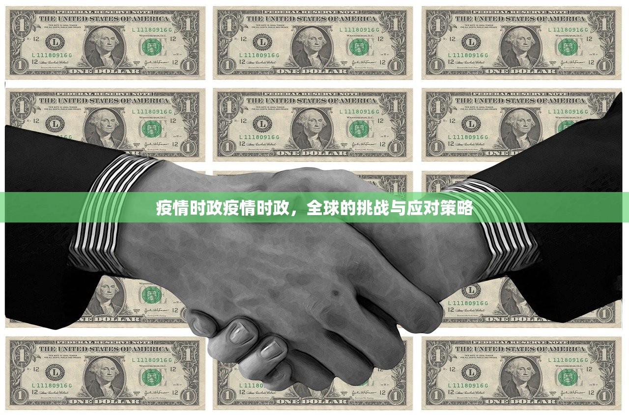 疫情时政疫情时政，全球的挑战与应对策略  第1张