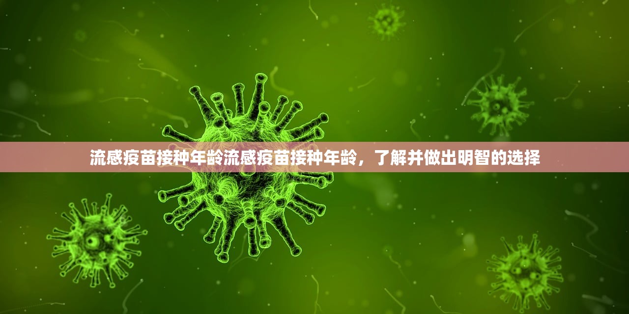 流感疫苗接种年龄流感疫苗接种年龄,了解并做出明智的选择 第1张 流感疫苗接种年龄流感疫苗接种年龄,了解并做出明智的选择 第1张
