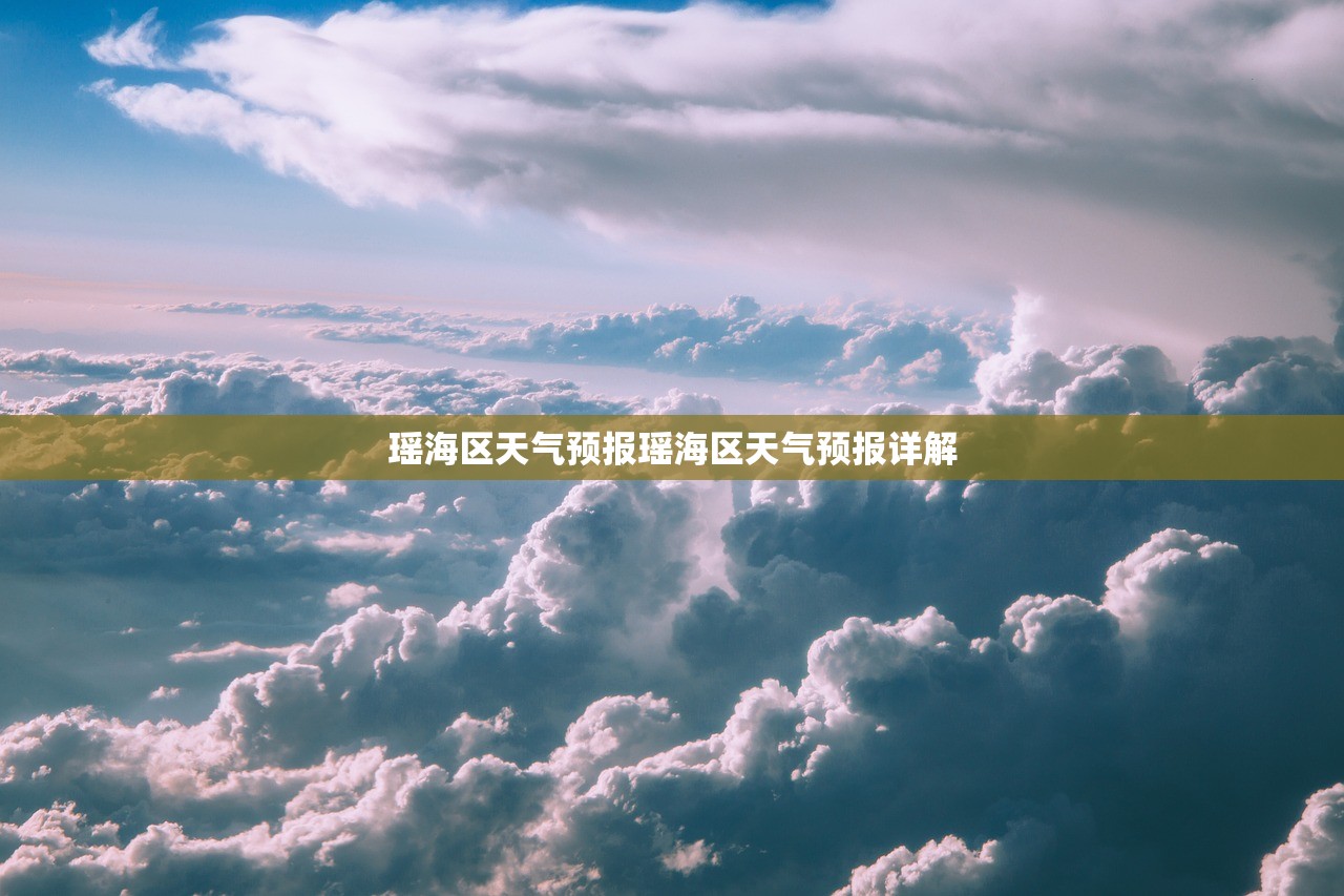 瑶海区天气预报瑶海区天气预报详解  第1张