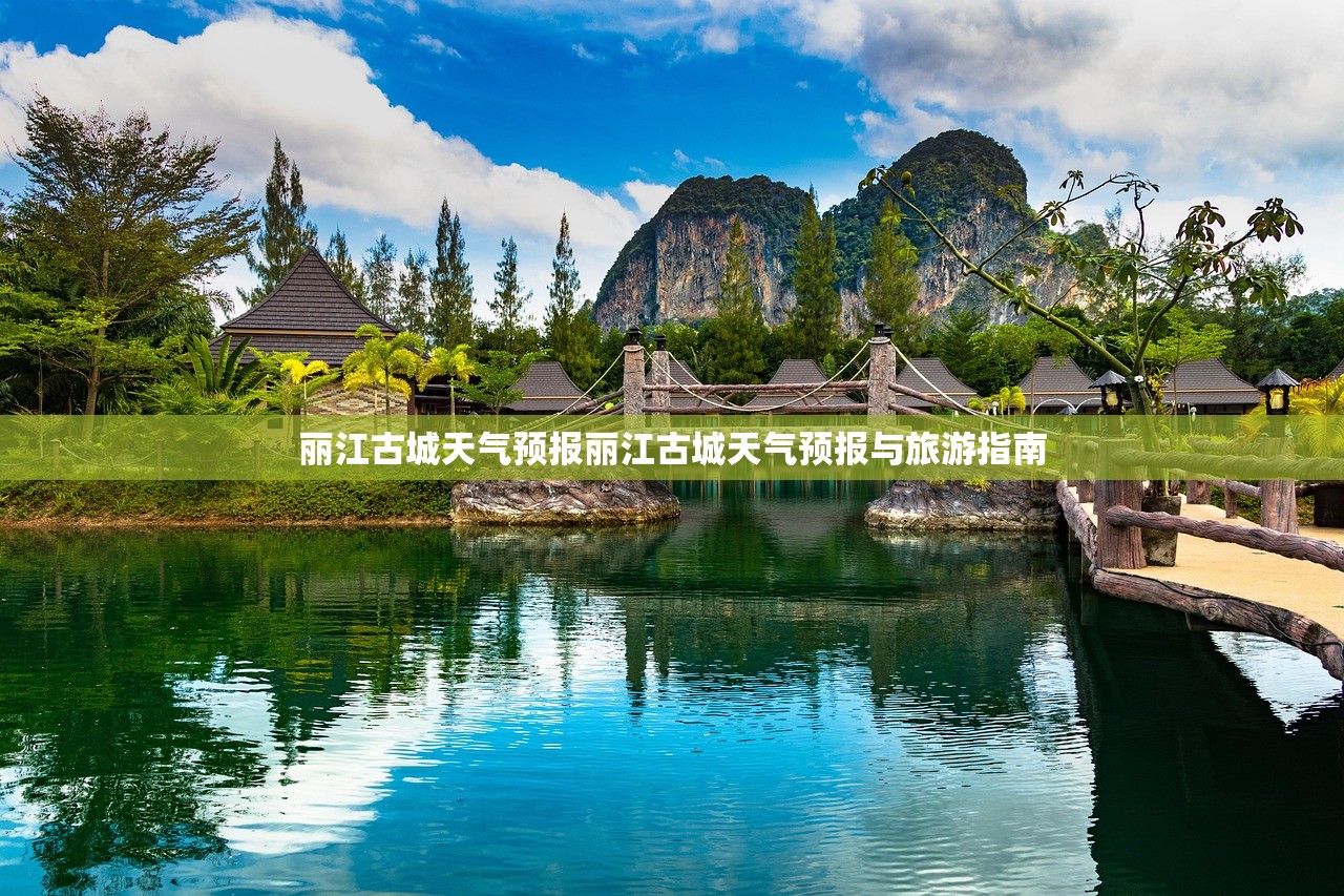 丽江古城天气预报丽江古城天气预报与旅游指南  第1张