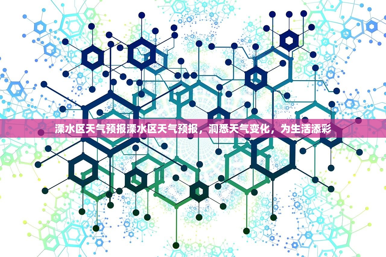 溧水区天气预报溧水区天气预报,洞悉天气变化,为生活添彩 第1张 溧水区天气预报溧水区天气预报,洞悉天气变化,为生活添彩 第1张