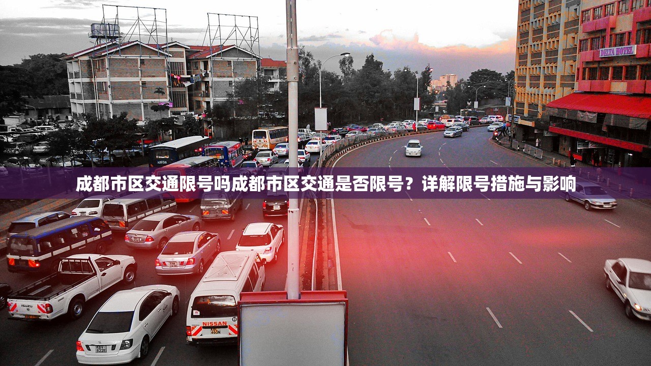 成都市区交通限号吗成都市区交通是否限号?详解限号措施与影响 第1张 成都市区交通限号吗成都市区交通是否限号?详解限号措施与影响 第1张