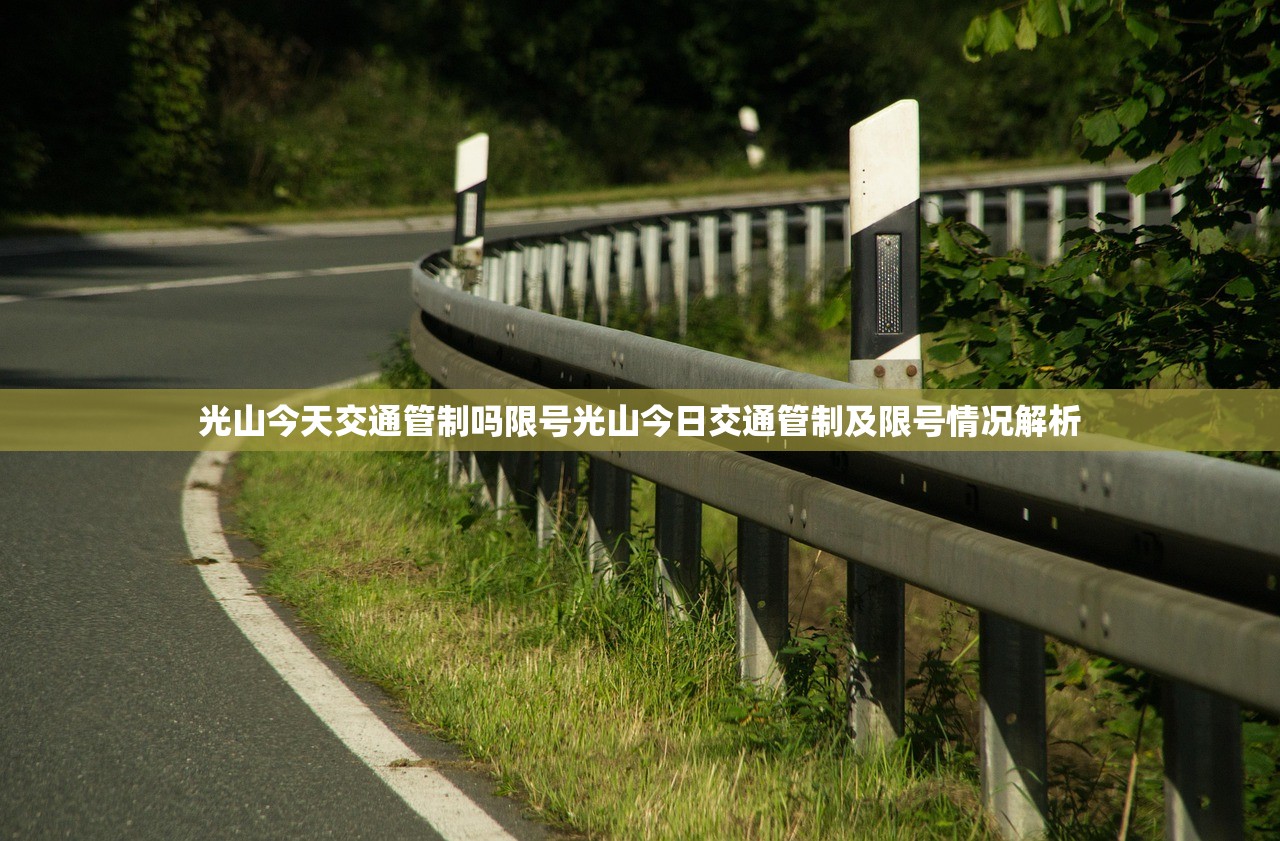 光山今天交通管制吗限号光山今日交通管制及限号情况解析  第1张