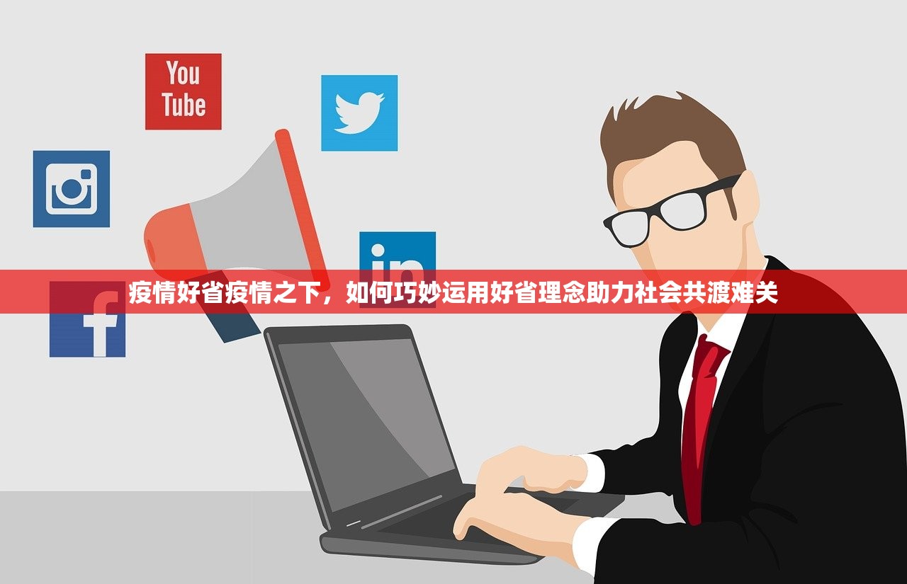 疫情好省疫情之下，如何巧妙运用好省理念助力社会共渡难关  第1张