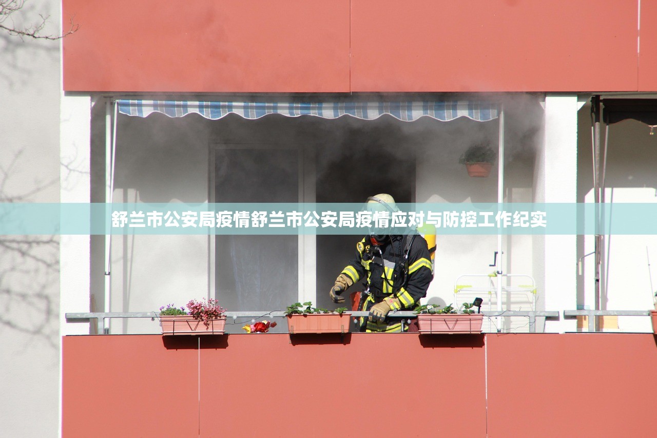 舒兰市公安局疫情舒兰市公安局疫情应对与防控工作纪实  第1张