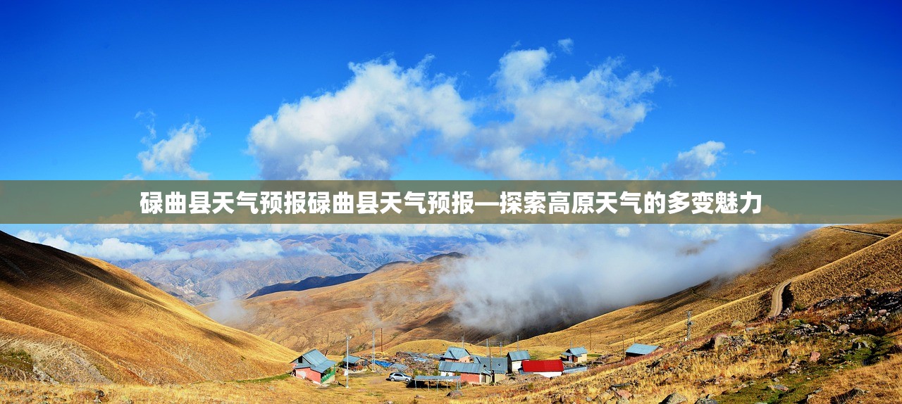 碌曲县天气预报碌曲县天气预报—探索高原天气的多变魅力 第1张 碌曲县天气预报碌曲县天气预报—探索高原天气的多变魅力 第1张