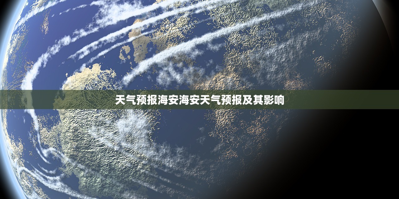 天气预报海安海安天气预报及其影响  第1张