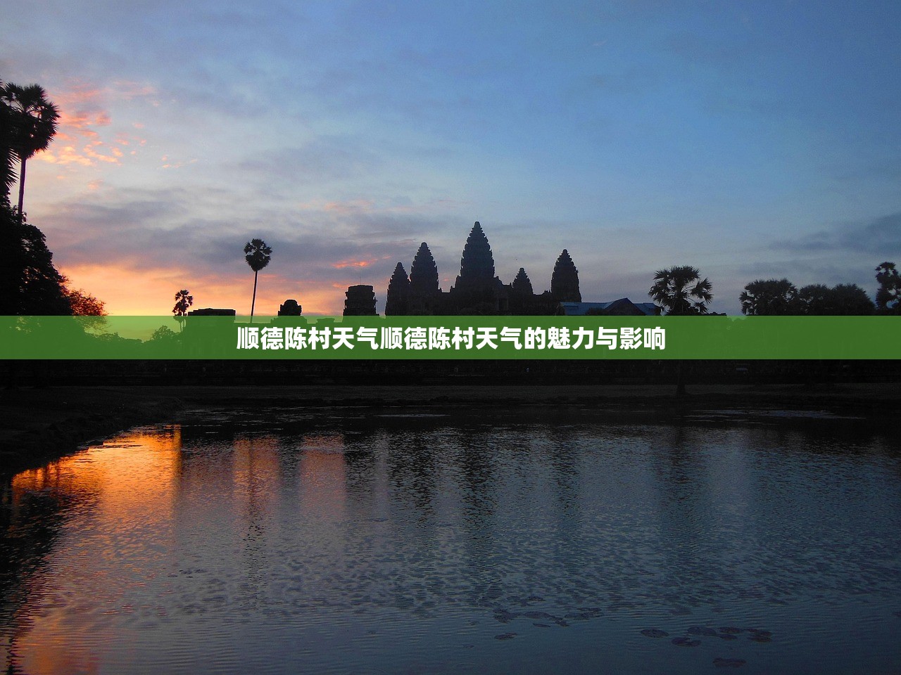 顺德陈村天气顺德陈村天气的魅力与影响  第1张