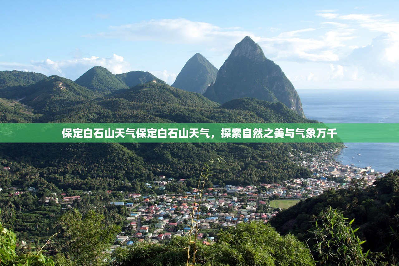 保定白石山天气保定白石山天气，探索自然之美与气象万千  第1张