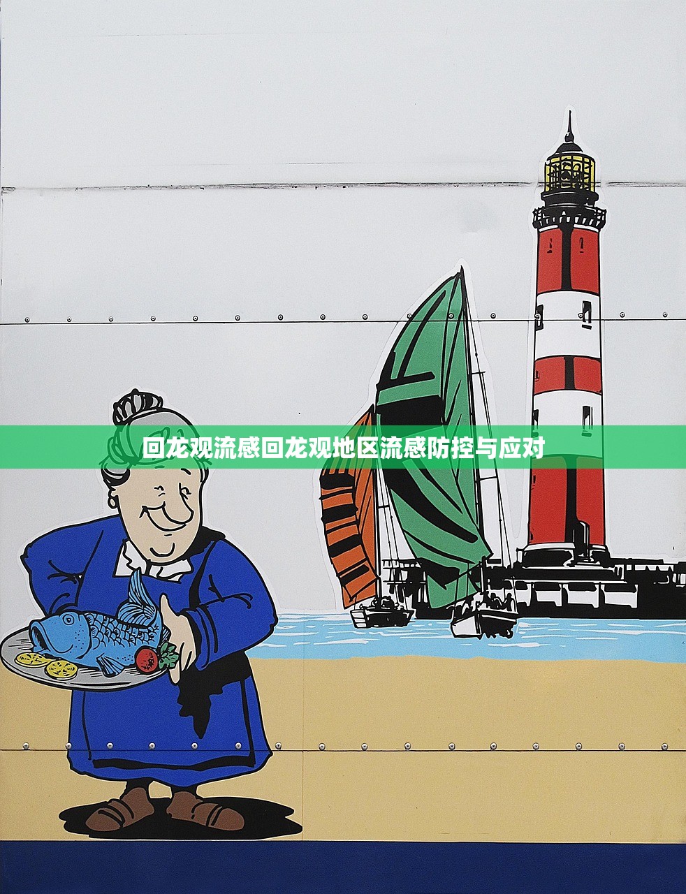 回龙观流感回龙观地区流感防控与应对 第1张 回龙观流感回龙观地区流感防控与应对 第1张