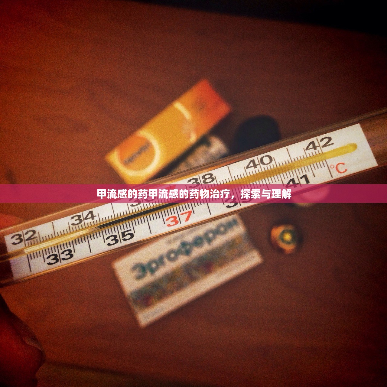 甲流感的药甲流感的药物治疗，探索与理解  第1张