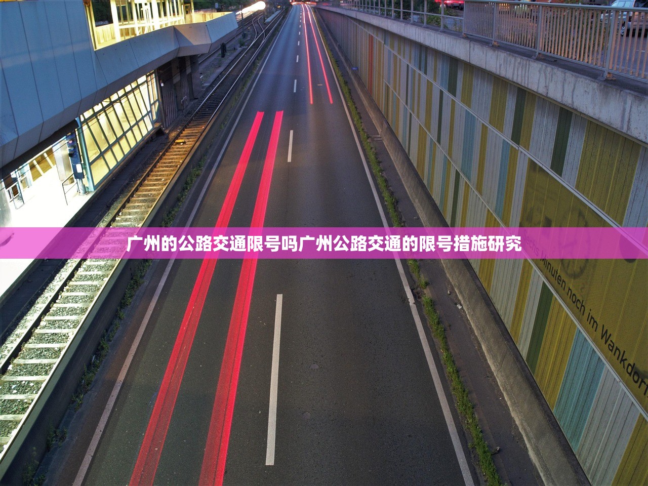 广州的公路交通限号吗广州公路交通的限号措施研究  第1张