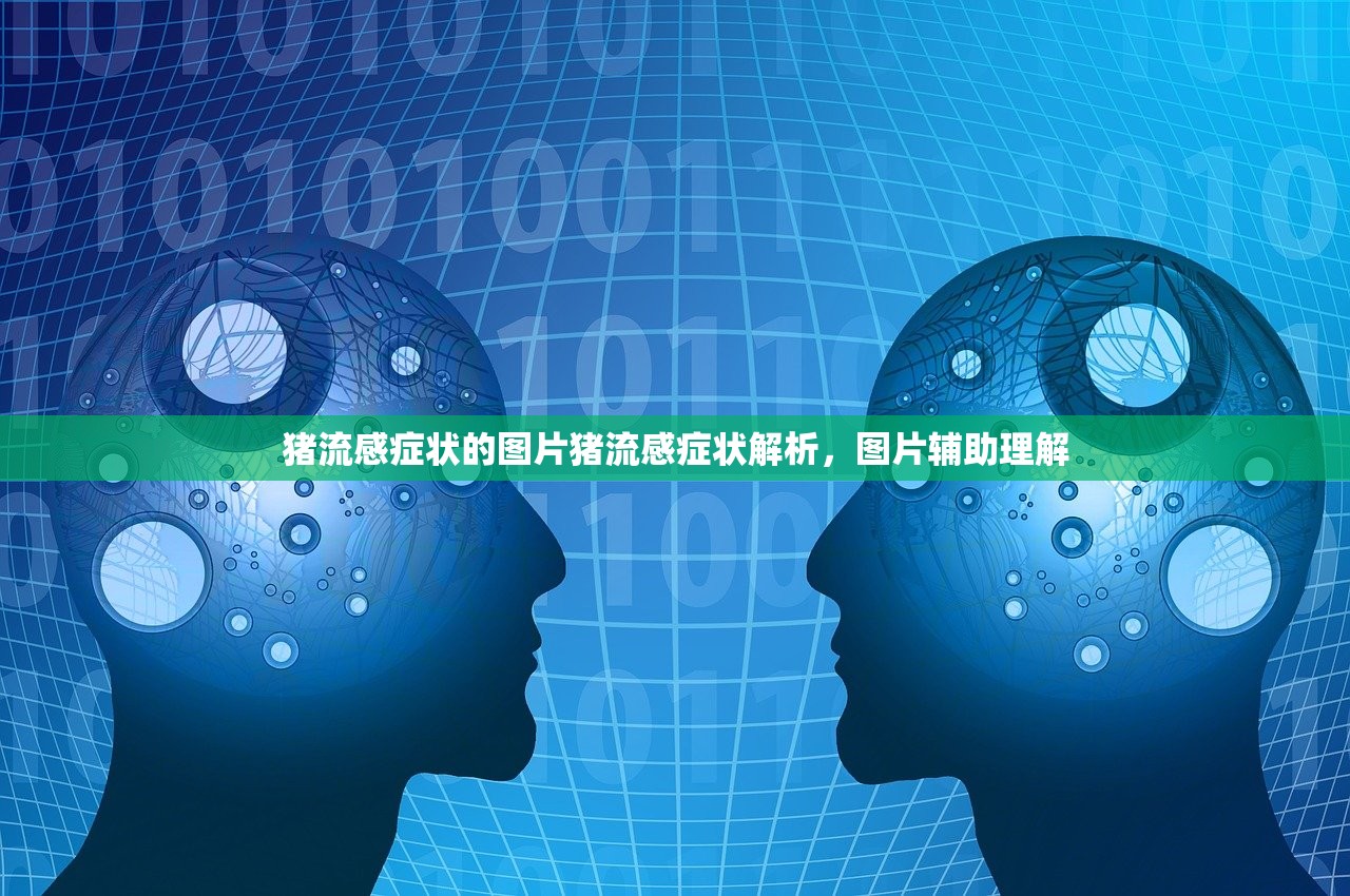 猪流感症状的图片猪流感症状解析，图片辅助理解  第1张