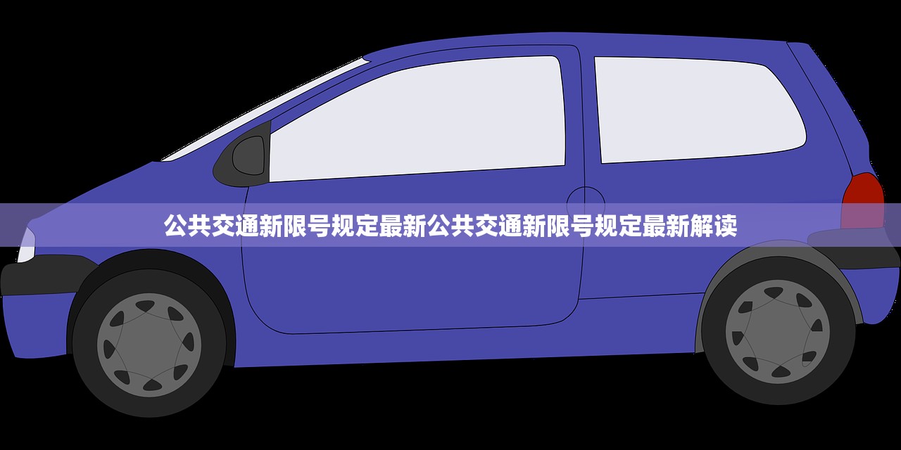 公共交通新限号规定最新公共交通新限号规定最新解读  第1张