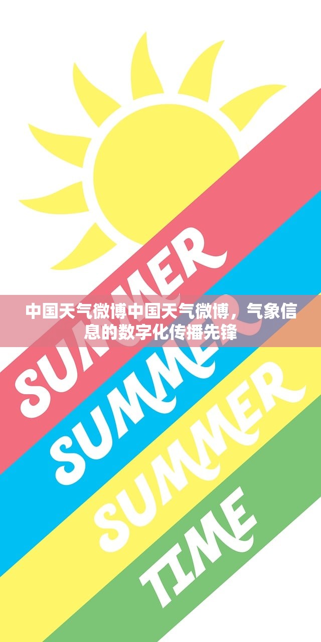 中国天气微博中国天气微博，气象信息的数字化传播先锋  第1张