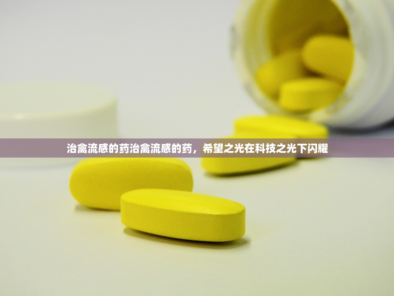 治禽流感的药治禽流感的药，希望之光在科技之光下闪耀  第1张