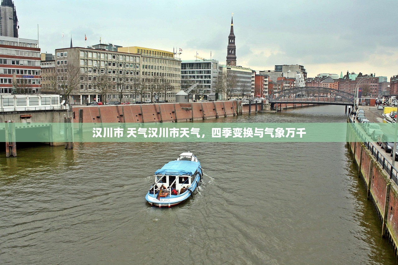 汉川市 天气汉川市天气，四季变换与气象万千  第1张