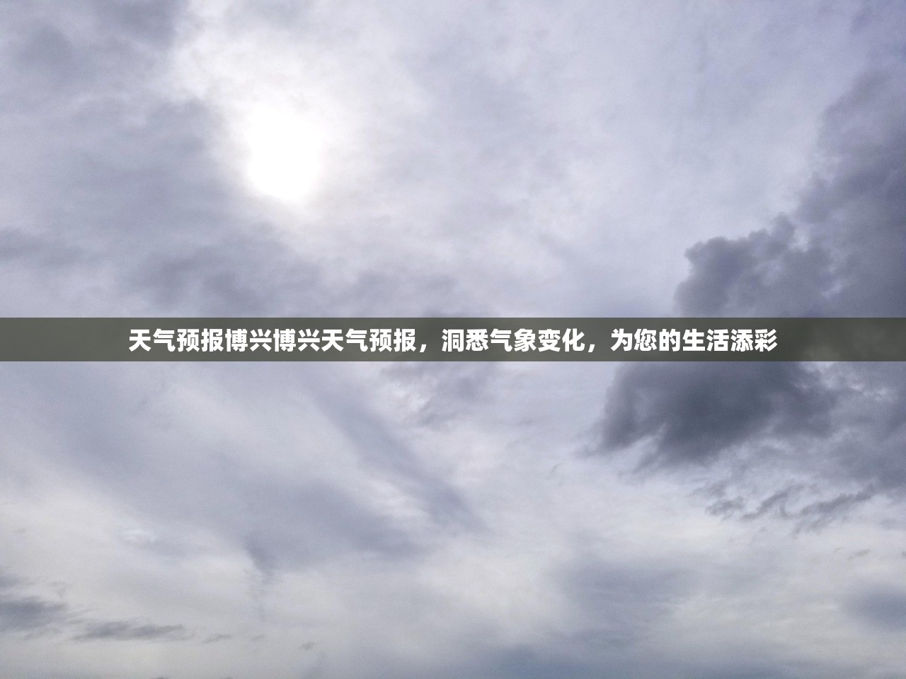 天气预报博兴博兴天气预报,洞悉气象变化,为您的生活添彩 第1张 天气预报博兴博兴天气预报,洞悉气象变化,为您的生活添彩 第1张