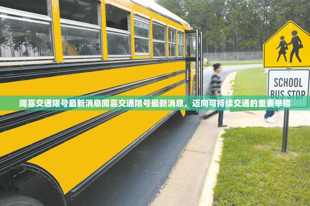 闻喜交通限号最新消息闻喜交通限号最新消息，迈向可持续交通的重要举措  第1张