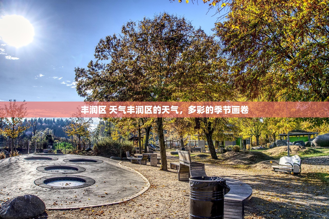 丰润区 天气丰润区的天气，多彩的季节画卷  第1张