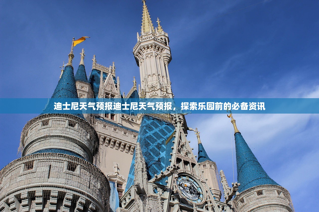 迪士尼天气预报迪士尼天气预报，探索乐园前的必备资讯  第1张