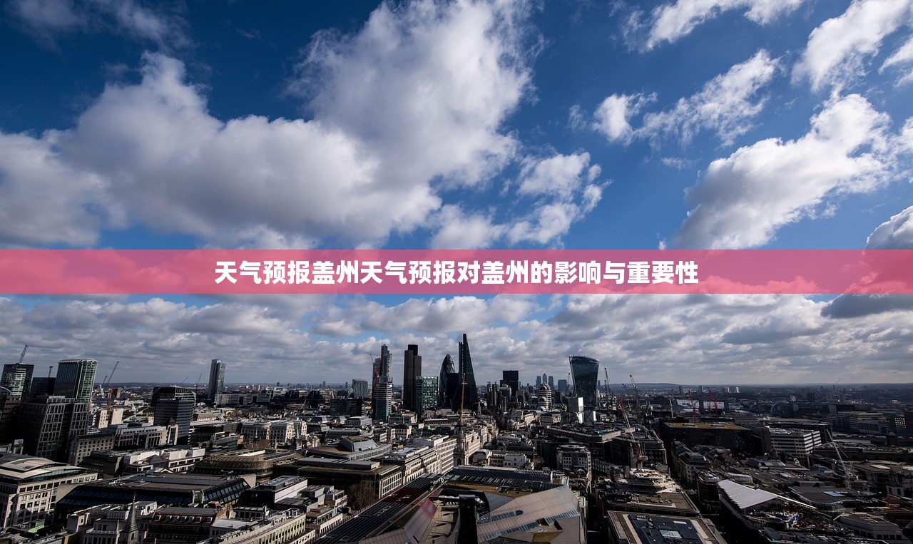 天气预报盖州天气预报对盖州的影响与重要性 第1张 天气预报盖州天气预报对盖州的影响与重要性 第1张