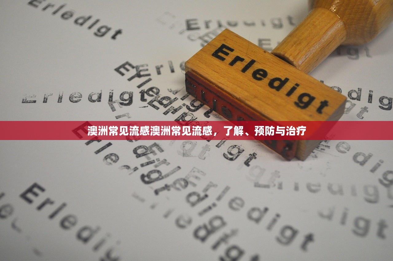 澳洲常见流感澳洲常见流感，了解、预防与治疗  第1张