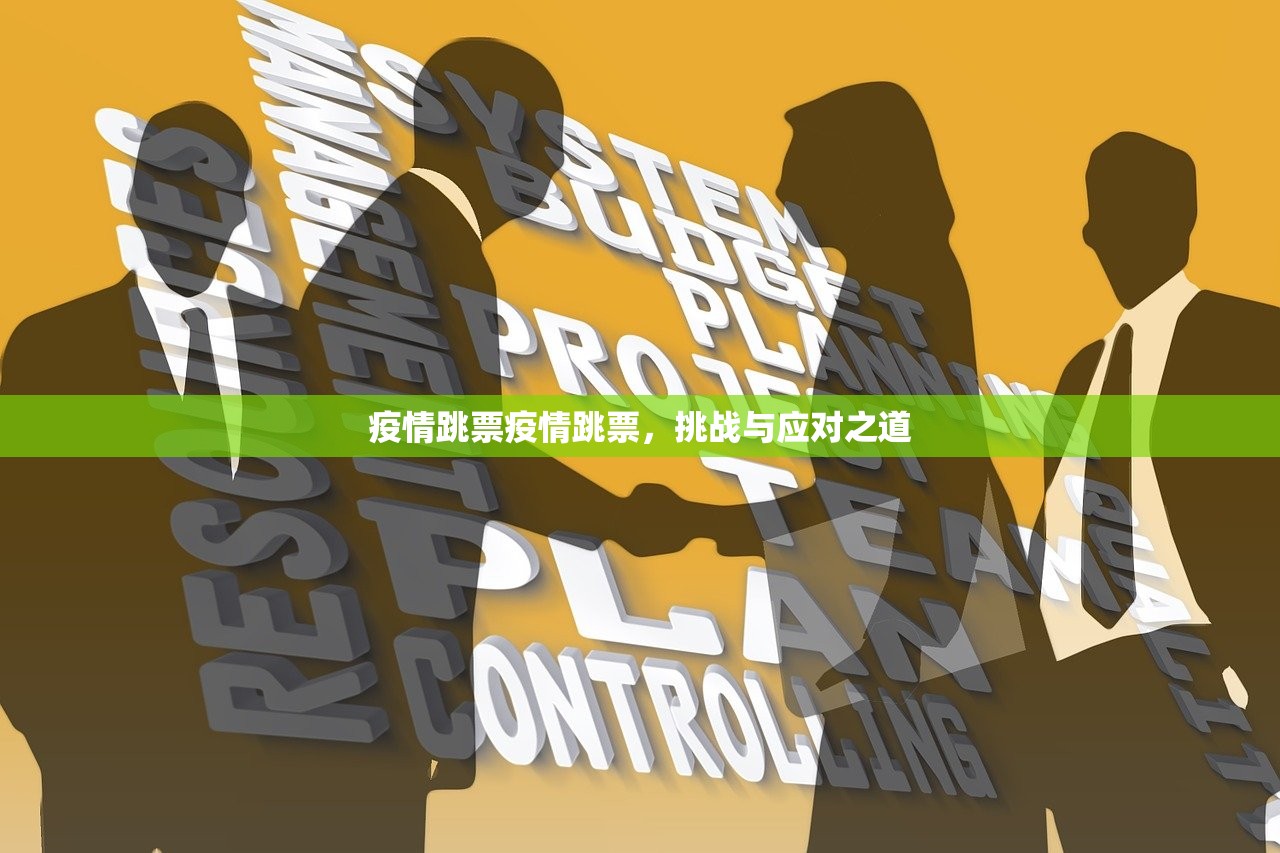 疫情跳票疫情跳票，挑战与应对之道  第1张