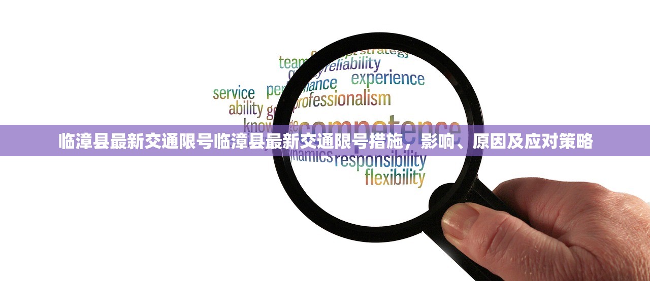 临漳县最新交通限号临漳县最新交通限号措施，影响、原因及应对策略  第1张