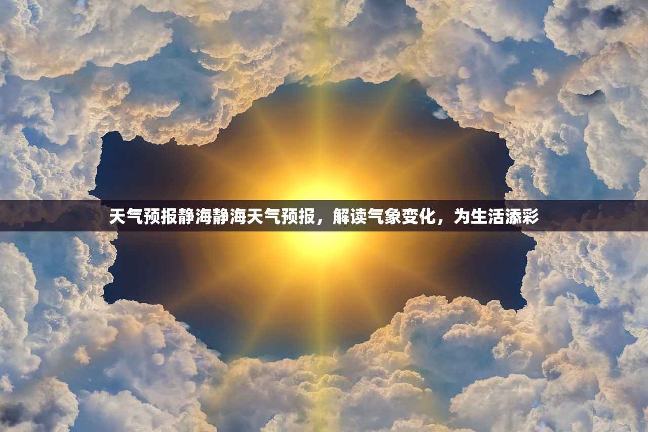 天气预报静海静海天气预报，解读气象变化，为生活添彩  第1张