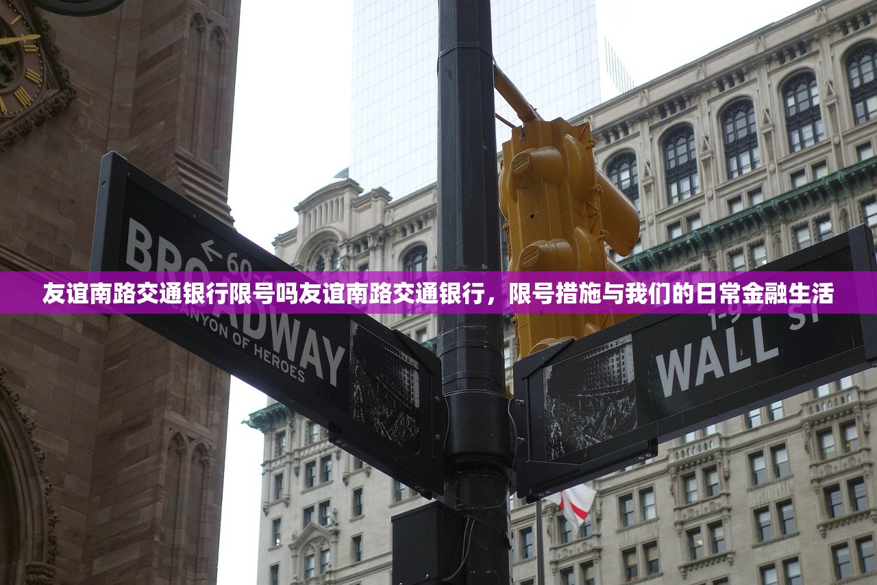 友谊南路交通银行限号吗友谊南路交通银行，限号措施与我们的日常金融生活  第1张