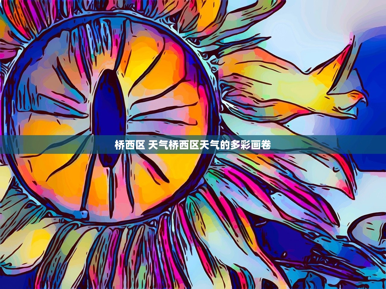 桥西区 天气桥西区天气的多彩画卷  第1张