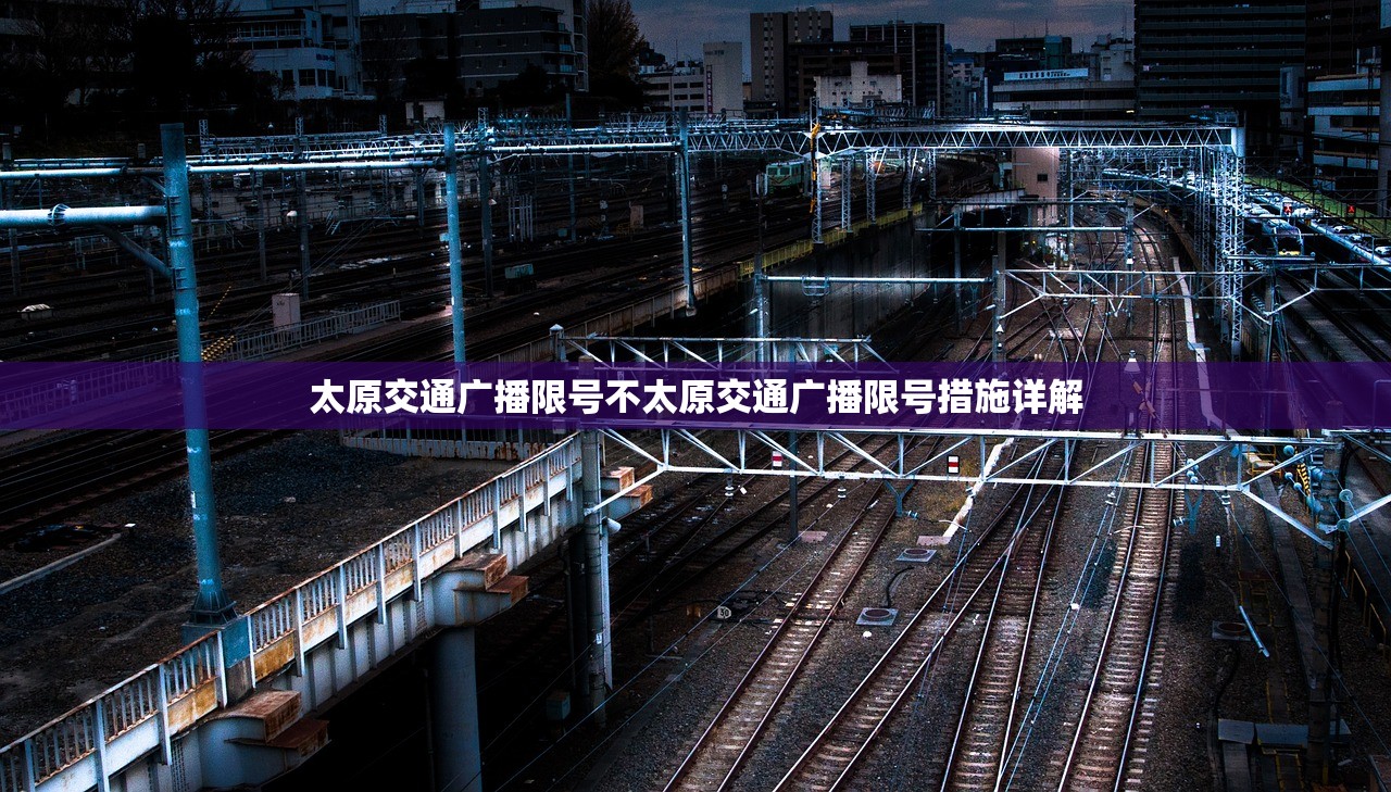 太原交通广播限号不太原交通广播限号措施详解  第1张