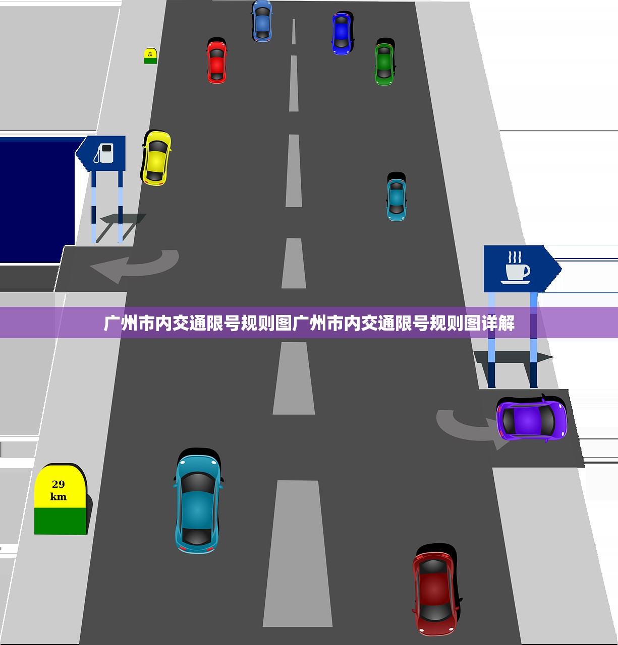 广州市内交通限号规则图广州市内交通限号规则图详解  第1张
