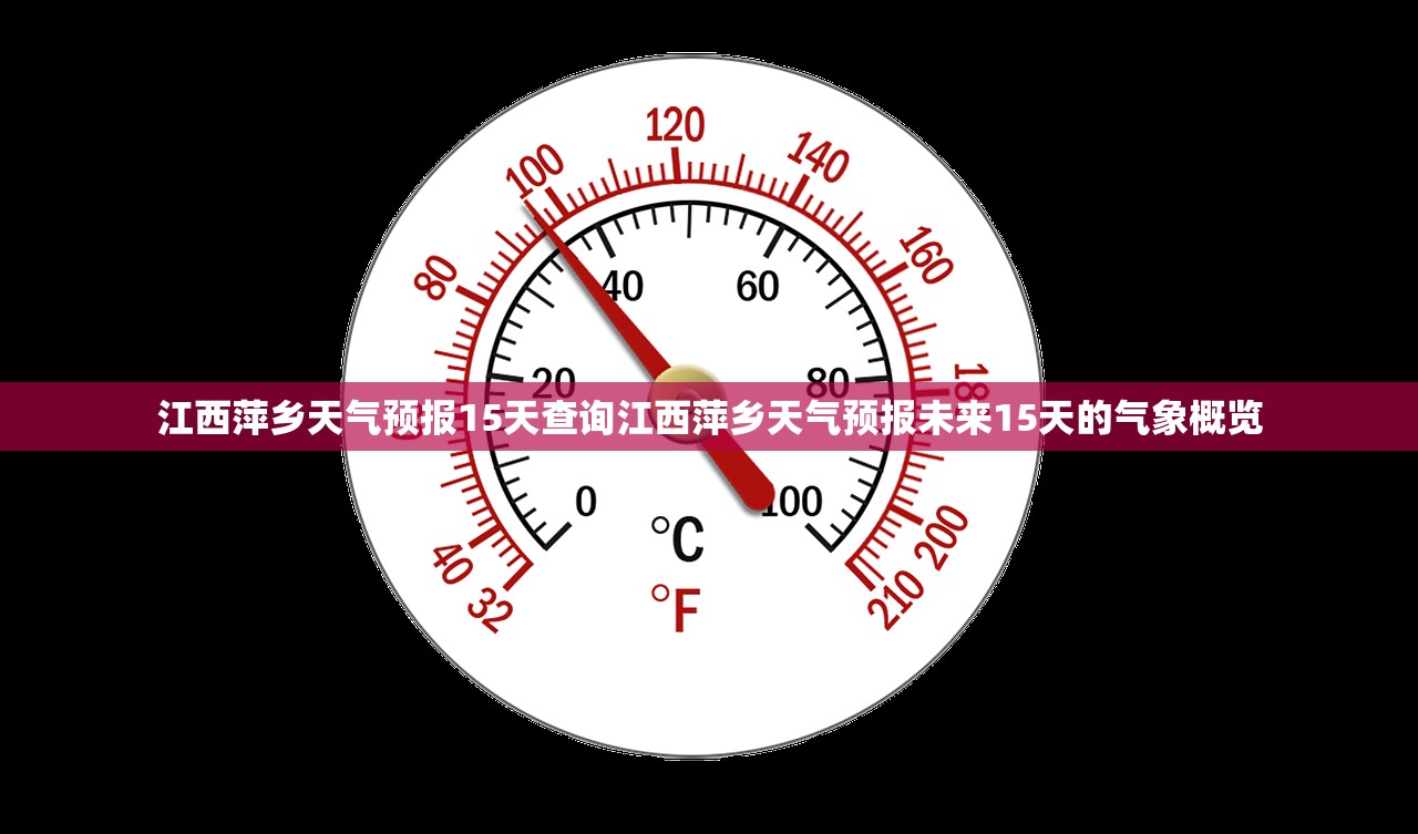 江西萍乡天气预报15天查询江西萍乡天气预报未来15天的气象概览  第1张