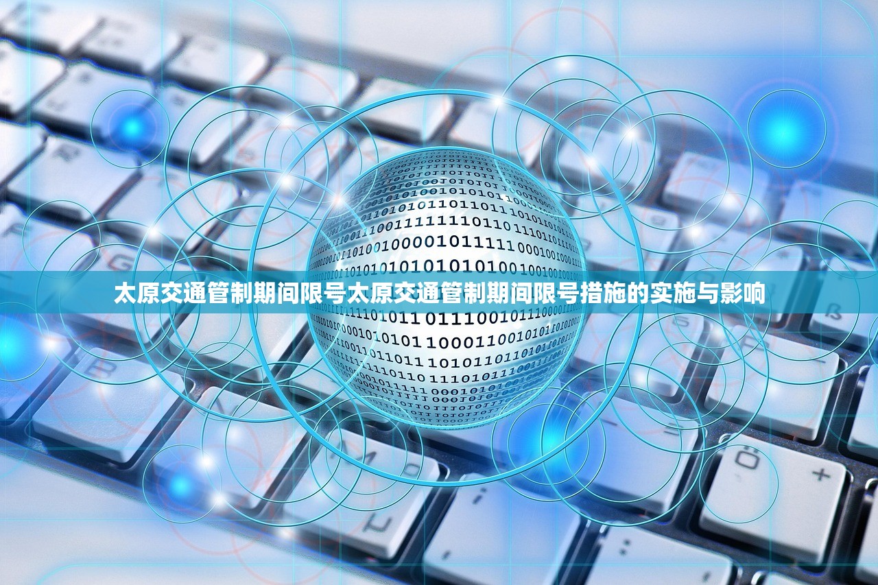 太原交通管制期间限号太原交通管制期间限号措施的实施与影响  第1张