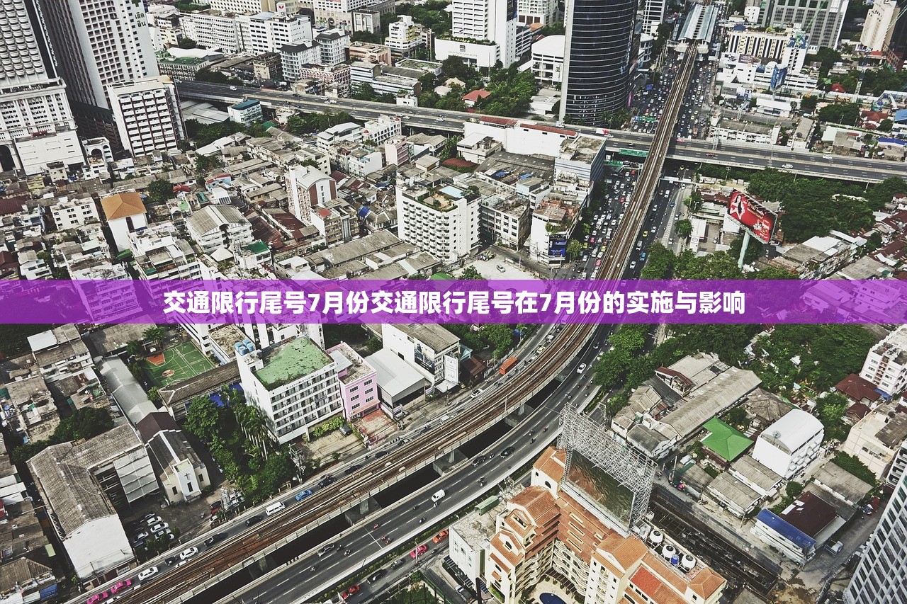 交通限行尾号7月份交通限行尾号在7月份的实施与影响  第1张