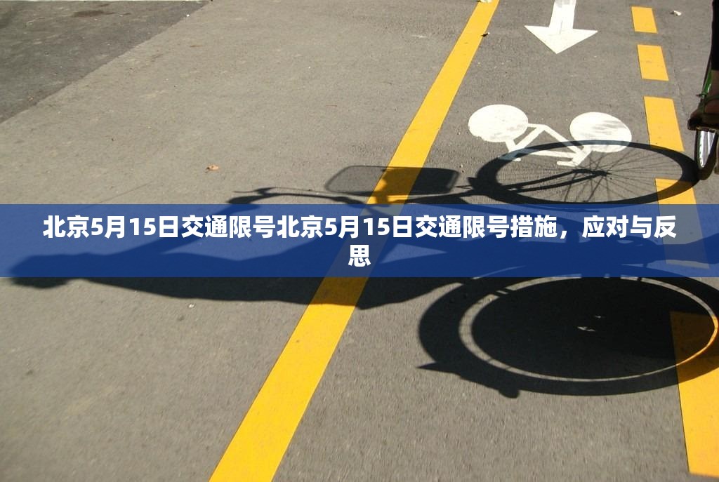 北京5月15日交通限号北京5月15日交通限号措施，应对与反思  第1张
