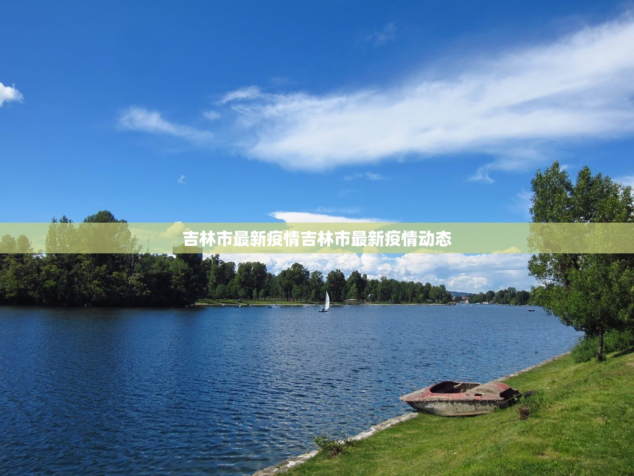 吉林市最新疫情吉林市最新疫情动态 第1张 吉林市最新疫情吉林市最新疫情动态 第1张