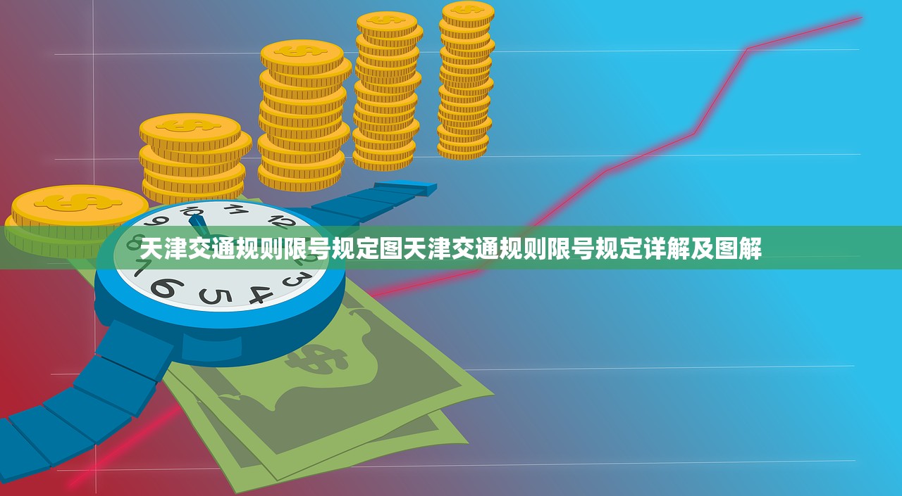 天津交通规则限号规定图天津交通规则限号规定详解及图解  第1张