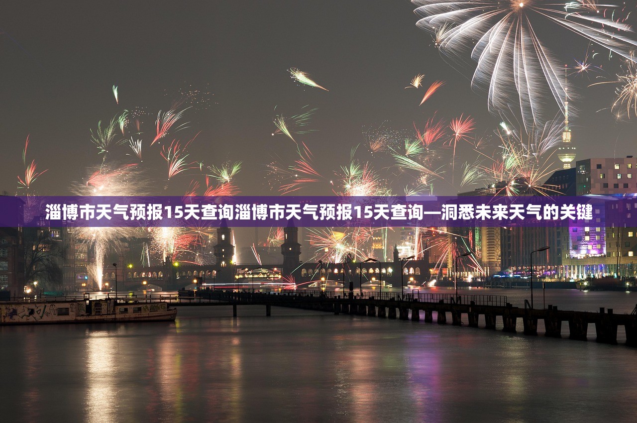 淄博市天气预报15天查询淄博市天气预报15天查询—洞悉未来天气的关键  第1张