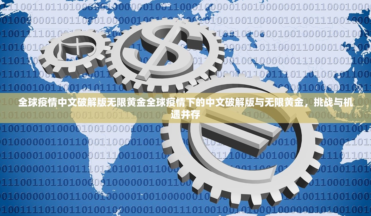 全球疫情中文破解版无限黄金全球疫情下的中文破解版与无限黄金，挑战与机遇并存  第1张