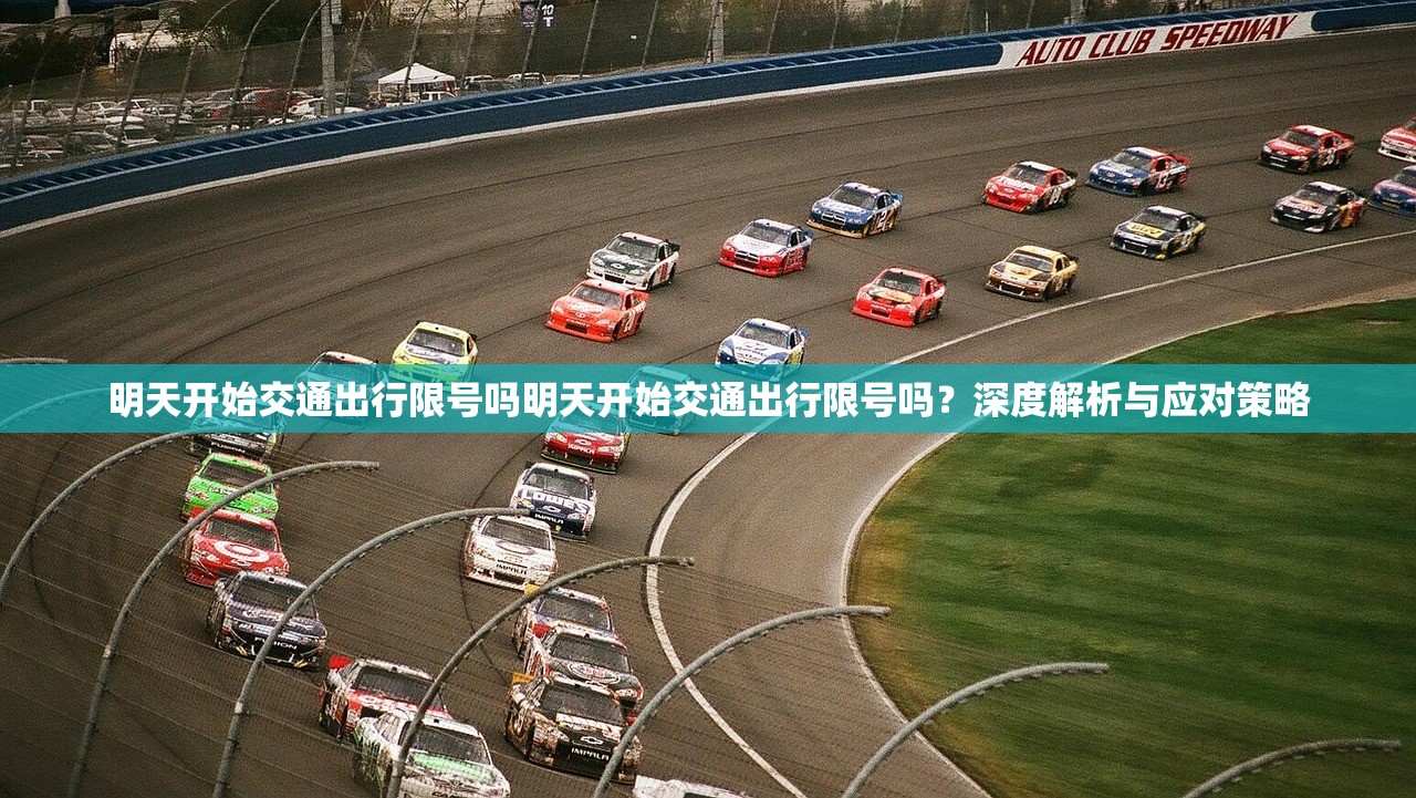明天开始交通出行限号吗明天开始交通出行限号吗？深度解析与应对策略  第1张