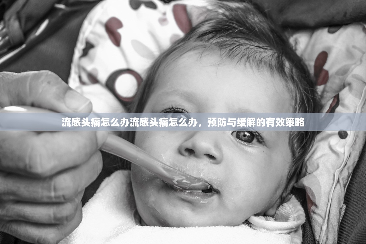 流感头痛怎么办流感头痛怎么办，预防与缓解的有效策略  第1张